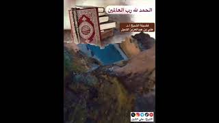 أ.د. علي الشبل | الحمدلله رب العالمين image