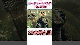 ニーア オートマタがめちゃくちゃ売れた理由　【ゲーム反応集】　#shorts