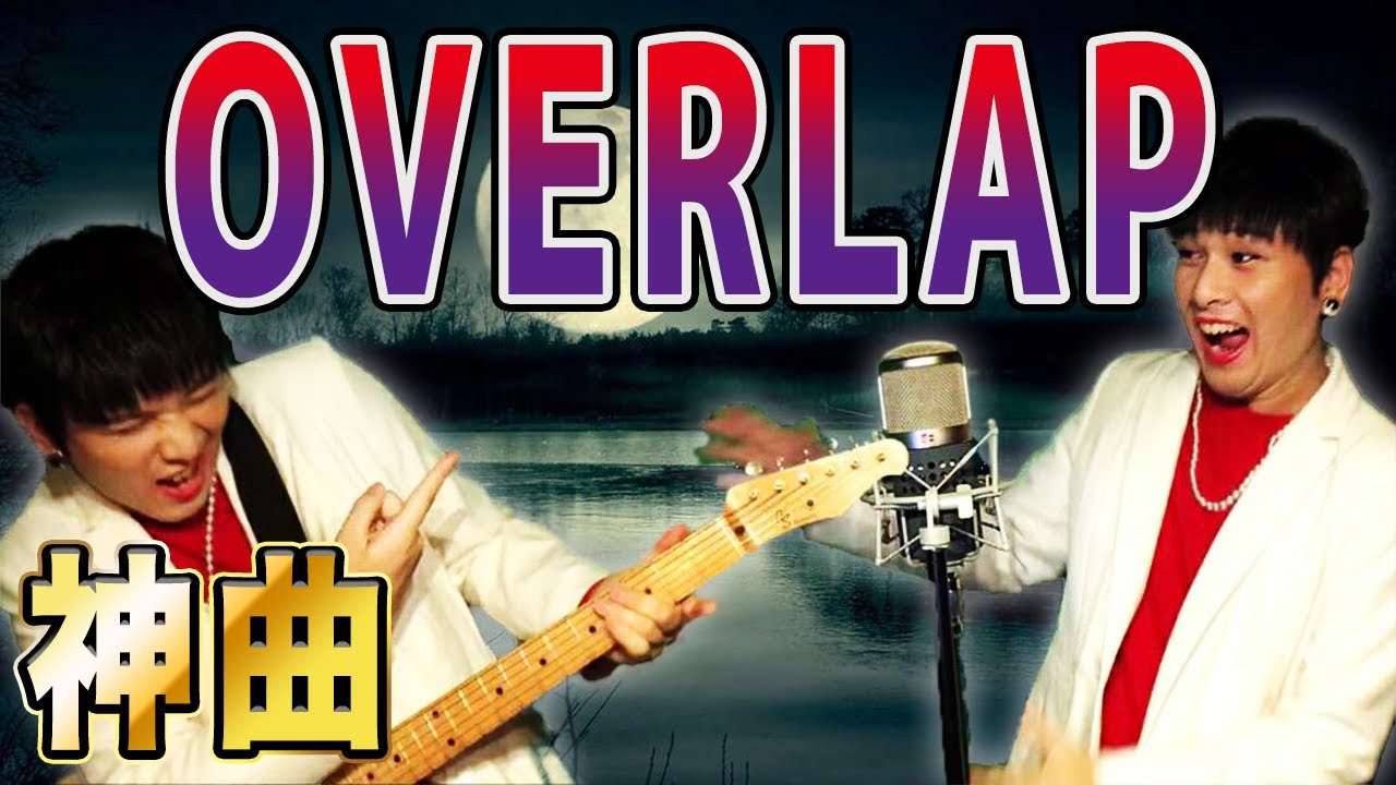 あの遊戯王の神曲『OVERLAP』をMr.シャチホコが超本気で歌ってみた【遊戯王OP】【遊戯王ED】【名曲】