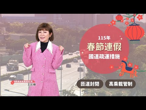 115年春節連假高速公路交通疏導措施-匝道封閉及高乘載管制篇(國語版)