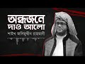 অন্ধজনে দাও আলো _ শায়েখ জসিম উদ্দিন রহমান