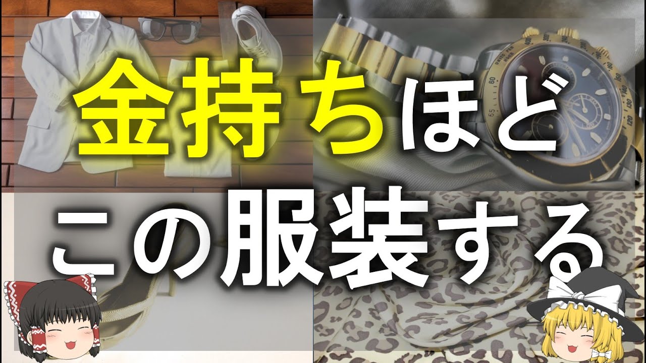 【ゆっくり解説】取り入れて！金運をみるみる上げる服装　お金持ちほどこの服装してます【お金持ち】
