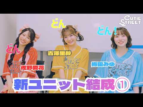 【新ユニット密着①】どんどんどん!【古澤里紗💛佐野愛花❤️梅田みゆ🩵 / CUTIE STREET】