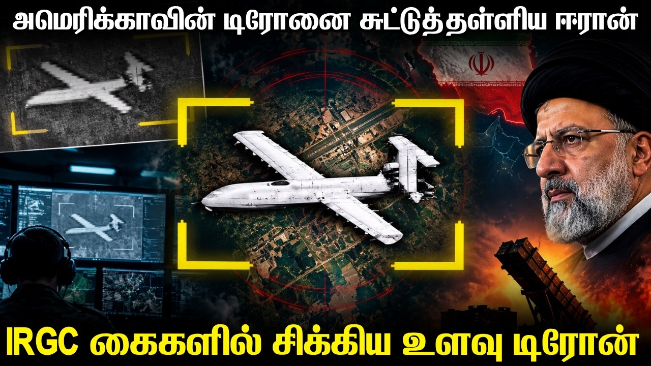 ஈரான் கப்பற்படையால் சுட்டு வீழ்த்தப்பட்ட அமெரிக்க 