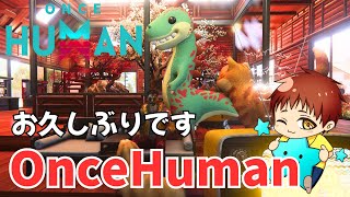【ワンスヒューマン】久しぶりのYoutube（#OnceHuman）