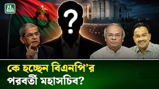 রাষ্ট্রপতি পদে মির্জা ফখরুল ‘প্রায় চূড়ান্ত’, বিএনপির নতুন মহাসচিব কে? | BNP Politics | NTV News