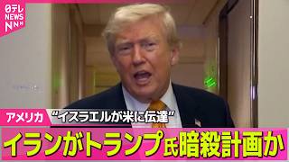 【アメリカライブ】イランがトランプ氏暗殺計画か…イスラエルが米に伝達　複数メディア報道──国際ニュースライブ（日テレNEWS LIVE）