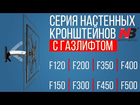 Кронштейн с газлифтом NB F120 Сhrome