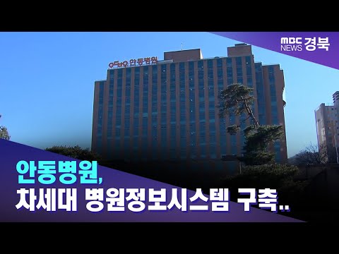 안동병원, 차세대 병원정보시스템 구축.. 앱 통해 의료정보 접근/ 안동MBC