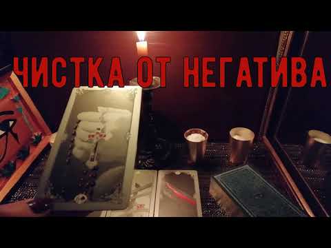 ЧИСТКА И ОТКРЫТИЕ ДОРОГ. Родовая порча Порча на здоровье.
