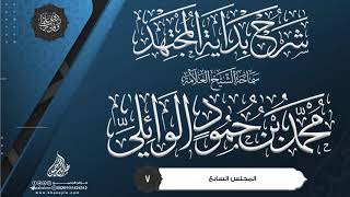 صورة شرح بداية المجتهد {{7}} سماحة الشيخ العلامة محمد بن حمود الوائلي
