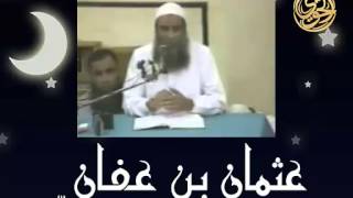 صورة فضائل الصحابة | عثمان بن عفان | الشيخ الحويني