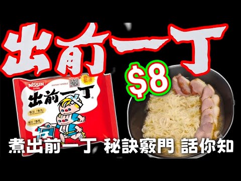 風暴消息🌪️八號風球🌪️食市冇開👋好彩我有出前一丁🟥原來出前一丁👈係咁樣煮🥳🙏🔴Secrets to cooking noodles🔴💙描述及留言附有💙中英文翻譯程序💙English Recipe💙