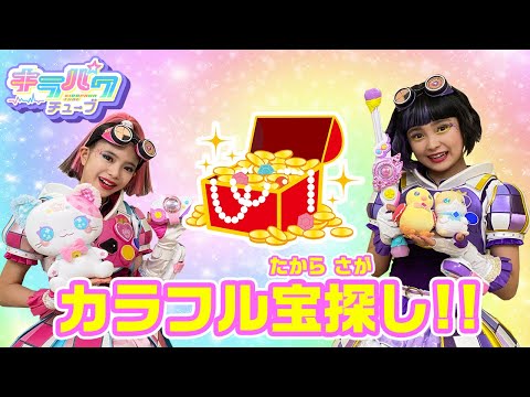 【キラパワチューブ】カラフル宝探しにチャレンジ☆キラリVSユヅキで色集め対決！！