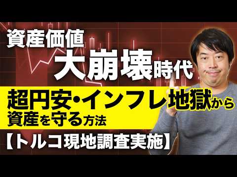 トルコ人から学ぶ！円安・インフレ地獄の日本で資産を守る方法【トルコ現地調査実施】