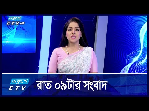09 PM News || রাত ০৯টার সংবাদ || 12 November 2024 || ETV News
