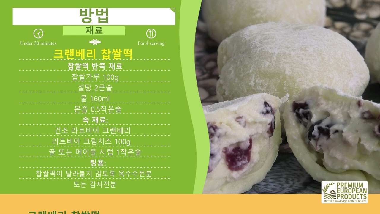 라트비아산 크랜베리와 크림치즈 필링이 들어간 크랜베리 모찌 (korean)