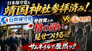 日本保守党も靖国神社参拝済み！参政党との格の違いを見せつけるッ！！