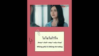 Học tiếng Thái qua trích đoạn phim คืนนับดาว #shorts