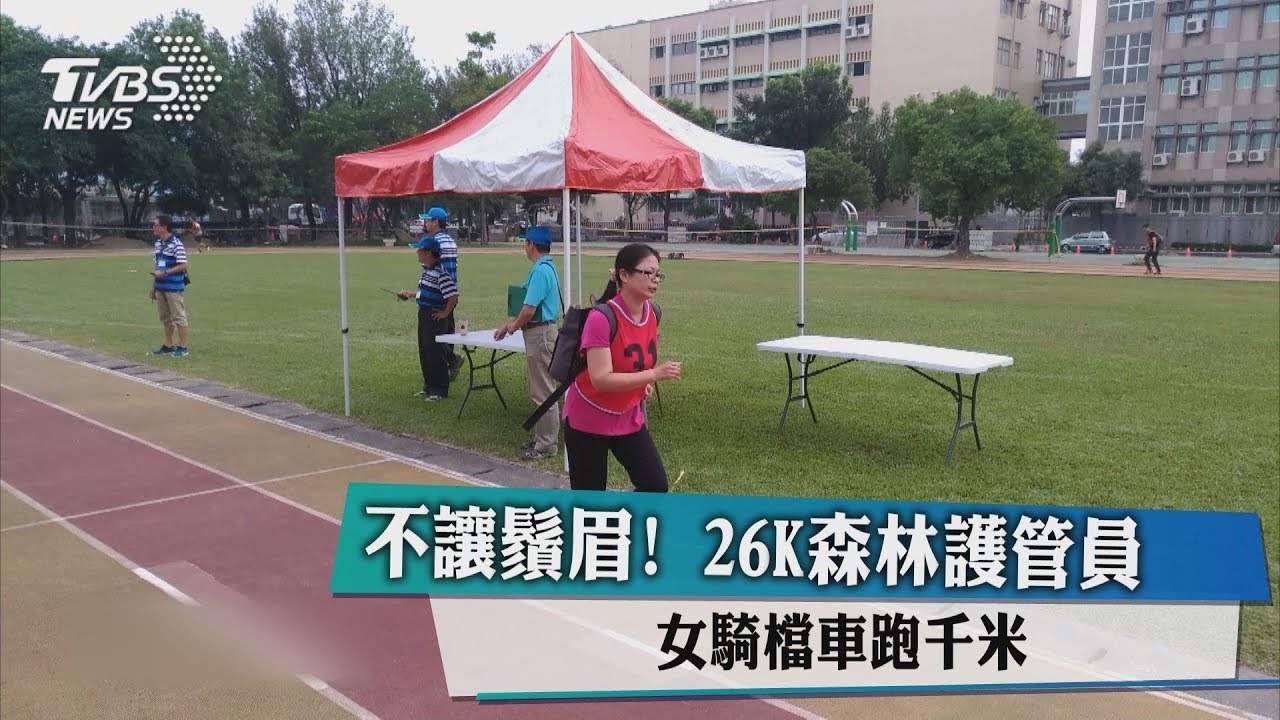 不讓鬚眉！26K森林護管員　女騎檔車跑千米