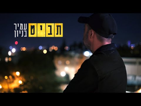 תביט / Amir Benayoun - Tabit