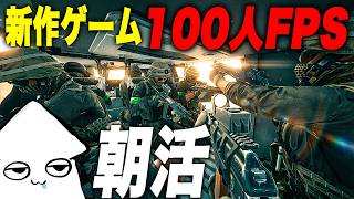 朝活新作ゲーム【WARDOGS】100人対戦の大規模FPS！アメリカン鯖【早期アクセス】