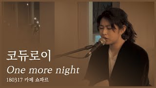 코듀로이 - One more night (Stephen Bishop cover) [180317 카페 쇼파르]