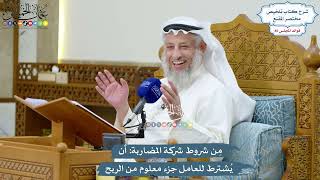 3919 - مِن شروط شركة المضاربة أن يُشترط للعامل جزء معلوم من الربح - عثمان الخميس