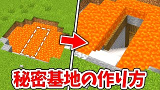 【マイクラ】マグマの下にある！簡単な地下秘密基地の入り口の作り方！【統合版(BE)】(Switch/PE/Win10/PS4/Xbox対応)