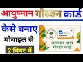 How to make Ayushman golden card from mobile 2022/Ayushman golden card kaise banaye 2022 #ayushmancard