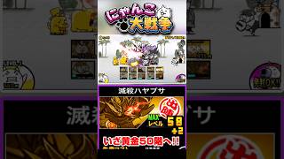 滅殺ハヤブサを編成に入れていざ黄金にゃんこ塔50階へ #にゃんこ大戦争