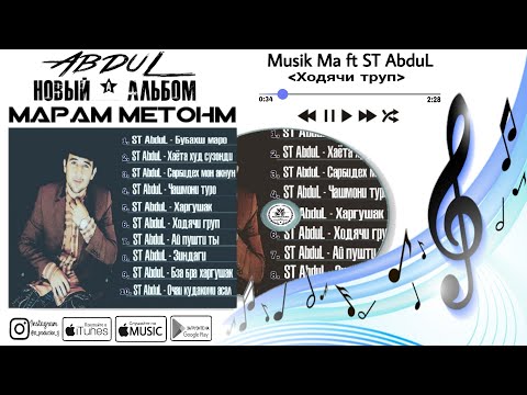Musik Ma ft ST AbduL - Ходячи труп 2017