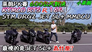 Re: [閒聊] TIG/DRG2/羅馬GT/SL+/RTSR 完整比拚擂台