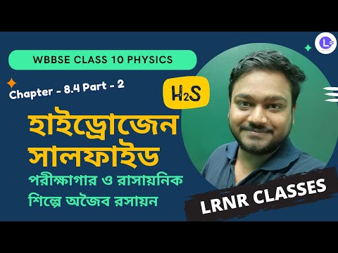 অষ্টম অধ্যায় পরীক্ষাগার ও রাসায়নিক শিল্পে অজৈব রসায়ন -হাইড্রোজেন সালফাইড (Part 2) Chapter 8.4