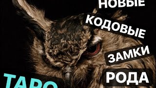 👥НОВОЯ ПРОШИВКА РОДА🫆КОДОВЫЕ ЗАМКИ🔐 #магическиевойнытаро