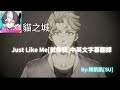 貓之城 Just Like Me 就像我 Chinese And English Translated Subtitles By 陳凱凱 SU