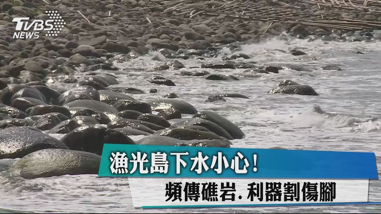 漁光島下水小心! 頻傳礁岩、利器割傷腳