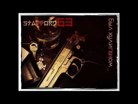 StaFFорд63 - Был хулиганом