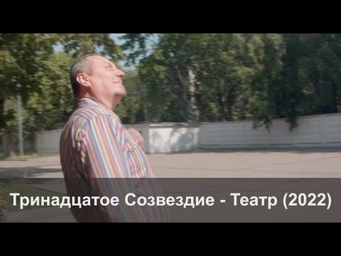 ТРИНАДЦАТОЕ СОЗВЕЗДИЕ – ТЕАТР (2022)