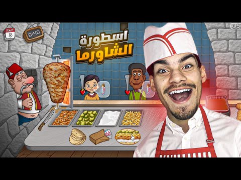 اسطورة الشاورما #1 : فتحت اقوى مطعم شاورما 😂🔥 || ضحك مو طبيعي 🌯