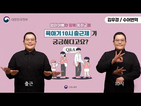 [수어로 알려주는 정책] 육아기 10시 출근제 Q&A