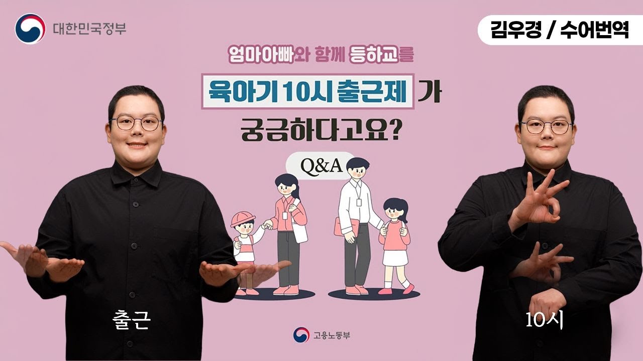 [수어로 알려주는 정책] 육아기 10시 출근제 Q&A