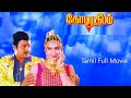 Gopura Deepam 1997 Ramarajan Sukanya Tamil Super Hit Full Movie