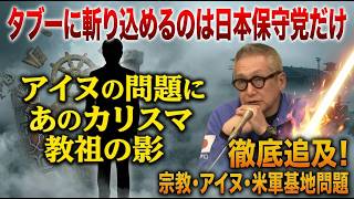 【戦後最大の聖域】宗教マネロンとアイヌ利権の闇…日本保守党だけが斬り込める理由