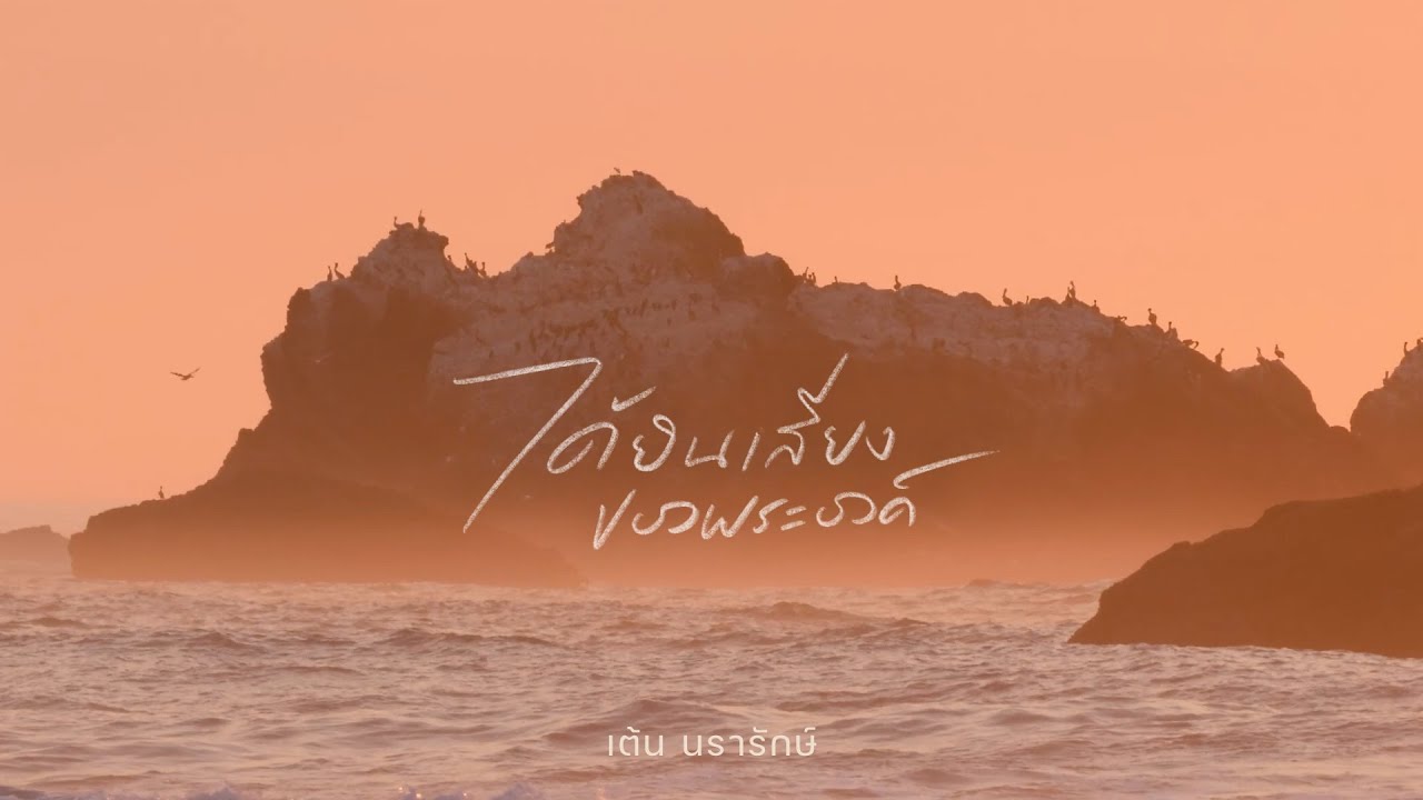 ได้ยินเสียงของพระองค์ thumbnail