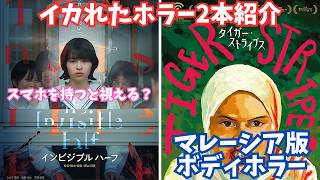 【ホラー2本】映画『インビジブルハーフ』『タイガー・ストライプス』【ホラー映画 映画レビュー 考察 興行収入 興収 filmarks】