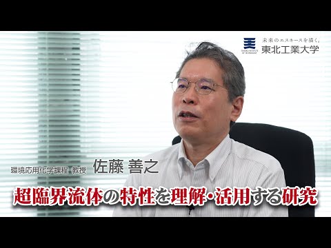 超臨界流体による環境にやさしいプロセス開発