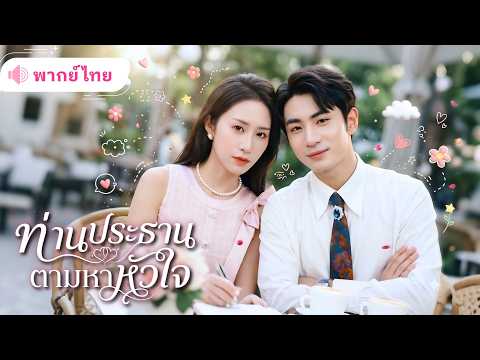 เด็กกำพร้าที่ถูกแย่งทุกอย่างไป! เธอกลับมาในฐานะCEO พร้อมลูกสาวของประธานสุดหล่อ พร้อมทวงทุกอย่างคืน!