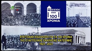 ΕΠΕΤΕΙΑΚΗ ΕΚΔΗΛΩΣΗ ΓΙΑ ΤΑ 100 ΧΡΟΝΙΑ ΤΗΣ ΕΥΑΓΓΕΛΙΚΗΣ ΕΚΚΛΗΣΙΑΣ ΚΑΤΕΡΙΝΗΣ (1923-2023).