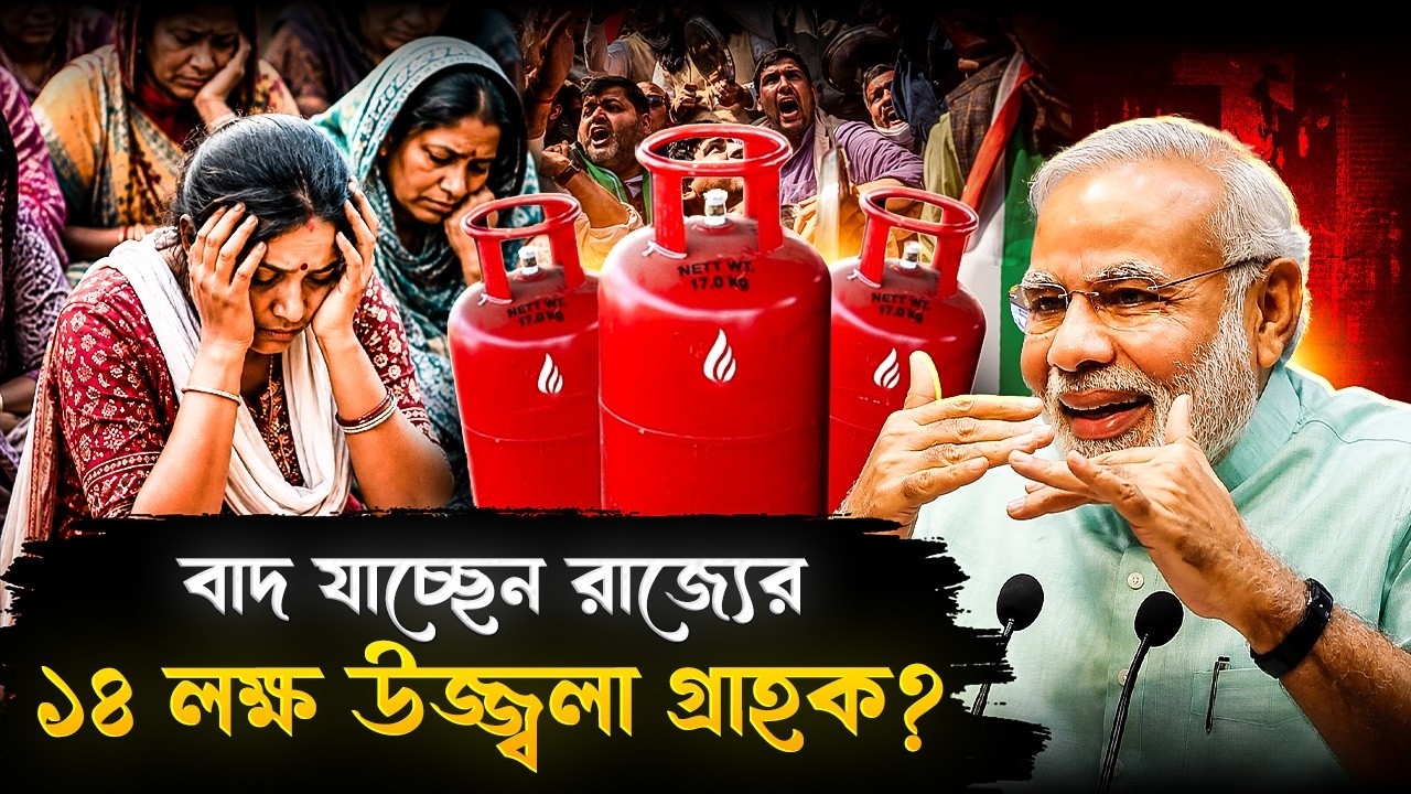 বাদ যাচ্ছে বাংলার ১৪ লক্ষ উজ্জ্বলা গ্রাহক? সাবসিডির তালিকা নিয়ে বড়সড় তথ্য! | Ujjwala Yojana Scheme